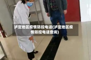 泸定地区疫情防控电话(泸定地区疫情防控电话查询)