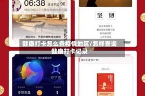 健康打卡怎么查疫情地区/怎样查询健康打卡记录