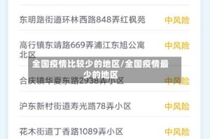全国疫情比较少的地区/全国疫情最少的地区