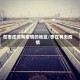 在枣庄没有疫情的地区/枣庄有无疫情