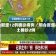 邢台新增12例确诊病例／邢台新增本土确诊2例
