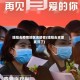 姐姐去疫情地区支援者(姐姐去支援武汉了)
