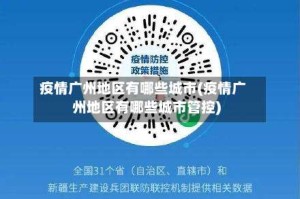 疫情广州地区有哪些城市(疫情广州地区有哪些城市管控)