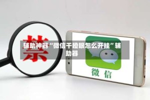 辅助神器“微信干瞪眼怎么开挂”辅助器