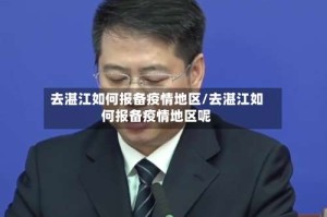 去湛江如何报备疫情地区/去湛江如何报备疫情地区呢