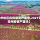 【亳州地区疫情哪里严重些,2021安徽亳州疫情严重吗】