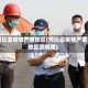 冈比亚疫情严重地区(冈比亚疫情严重地区是哪里)