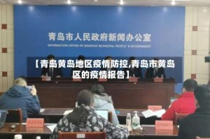 【青岛黄岛地区疫情防控,青岛市黄岛区的疫情报告】
