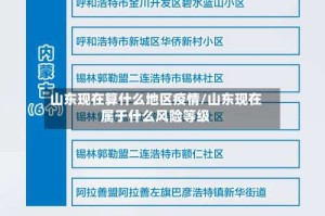 山东现在算什么地区疫情/山东现在属于什么风险等级