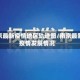 南京最新疫情地区轨迹图/南京最新疫情发展情况
