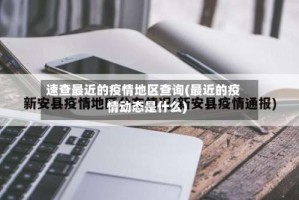 速查最近的疫情地区查询(最近的疫情动态是什么)