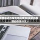 速查最近的疫情地区查询(最近的疫情动态是什么)