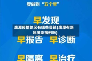 鹰潭疫情地区有哪些县镇(鹰潭有新冠肺炎病例吗)