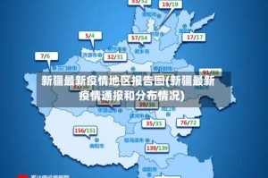 新疆最新疫情地区报告图(新疆最新疫情通报和分布情况)