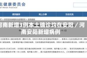 河南新增3例本土确诊均在安阳／河南安阳新增病例