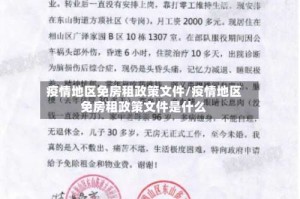 疫情地区免房租政策文件/疫情地区免房租政策文件是什么