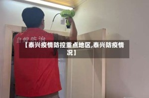 【泰兴疫情防控重点地区,泰兴防疫情况】