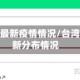 台湾地区最新疫情情况/台湾疫情最新分布情况