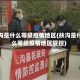 扶沟是什么等级疫情地区(扶沟是什么等级疫情地区管控)
