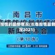 长春疫情的最新情况(长春疫情最新情况2021)