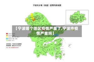 【宁波哪个地区疫情严重了,宁波市疫情严重吗】