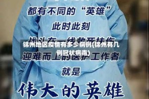 锦州地区疫情有多少病例(锦州有几例冠状病毒)