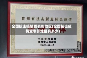 全国抗击疫情受表彰地区(全国抗击疫情受表彰地区有多少)