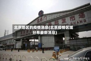 北京地区的疫情消息(北京疫情区域分布最新消息)