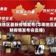 华南地区最新疫情发布(华南地区最新疫情发布会直播)
