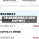 【浙江疫情危险地区,浙江省的疫情严重吗】