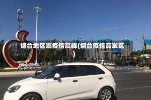 烟台地区哪疫情高峰(烟台疫情高发区)