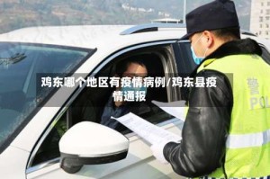 鸡东哪个地区有疫情病例/鸡东县疫情通报