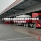 【疫情物流受影响地区,疫情中物流受了什么影响】