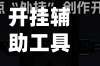 开挂辅助工具“多乐麻将开挂神器下载安装”详细开挂玩法