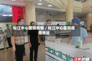 松江中心医院疫情／松江中心医院疫情地址