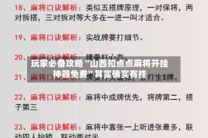玩家必备攻略“山西扣点点麻将开挂神器免费”其实确实有挂