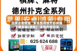 玩家必看教程“多乐跑得快外卦神器下载安装(透视)”详细开挂玩法