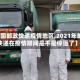 【中国邮政快递疫情地区,2021年邮政快递在疫情期间是不是停运了】