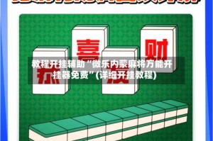 教程开挂辅助“微乐内蒙麻将万能开挂器免费”(详细开挂教程)