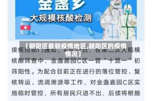 【朝阳区最新疫情地区,朝阳区的疫情情况】