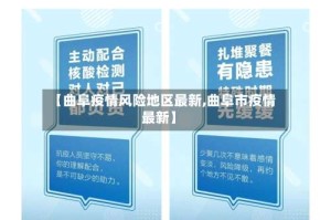 【曲阜疫情风险地区最新,曲阜市疫情最新】