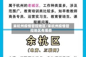 来杭州疫情管控地区/来杭州疫情管控地区有哪些