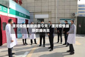 漯河疫情最新消息今天／漯河疫情最新数据消息