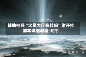 辅助神器“火星大厅有挂吗”附开挂脚本详细教程-知乎
