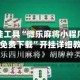 辅助开挂工具“微乐麻将小程序必赢神器免费下载”开挂详细教程
