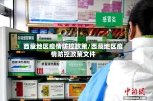 西藏地区疫情防控政策/西藏地区疫情防控政策文件
