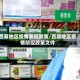 西藏地区疫情防控政策/西藏地区疫情防控政策文件