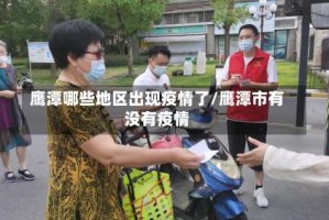 鹰潭哪些地区出现疫情了/鹰潭市有没有疫情