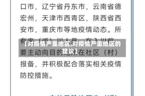 【对疫情严重地区,对疫情严重地区的建议】