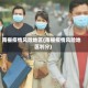 南栅疫情风险地区(南栅疫情风险地区划分)